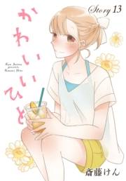 AneLaLa　かわいいひと　story13