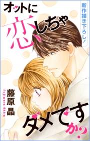 Love Silky　オットに恋しちゃダメですか？　story23