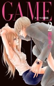 GAME〜スーツの隙間〜【電子限定おまけ付き】（２）