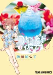 うわばみ彼女（３）