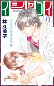 Love Silky　イシャコイH -医者の恋わずらい hyper-　story16