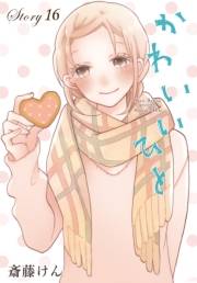 AneLaLa　かわいいひと　story16