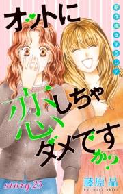 Love Silky　オットに恋しちゃダメですか？　story25