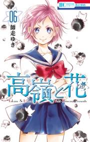 高嶺と花（６）