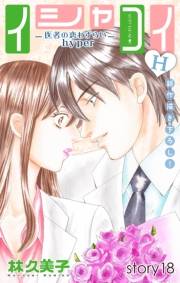 Love Silky　イシャコイH -医者の恋わずらい hyper-　story18