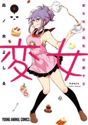 変女〜変な女子高生 甘栗千子〜【電子限定おまけ付き】（６）
