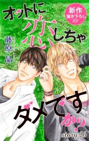 Love Silky　オットに恋しちゃダメですか？　story26