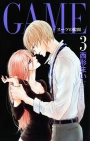 GAME〜スーツの隙間〜【電子限定おまけ付き】（３）