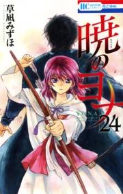 暁のヨナ（24）