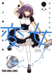 変女〜変な女子高生 甘栗千子〜【電子限定おまけ付き】（７）