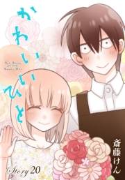 AneLaLa　かわいいひと　story20