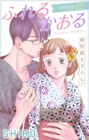 Love Jossie　ふれるかおる　story12