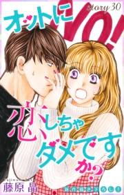 Love Silky　オットに恋しちゃダメですか？　story30