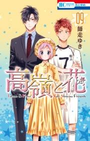 高嶺と花（９）