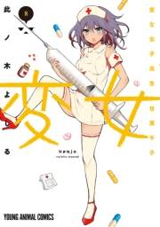 変女〜変な女子高生 甘栗千子〜【電子版限定「千子が脱いだ！」解禁フルカラーおまけ付き】（８）