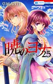 暁のヨナ（25）