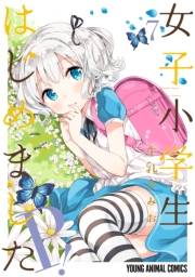 女子小学生はじめました P！（７）【電子限定おまけ付き】
