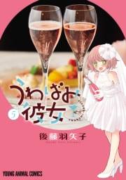 うわばみ彼女（５）