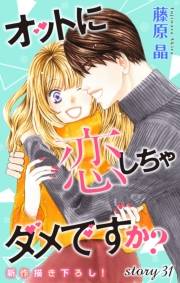 Love Silky　オットに恋しちゃダメですか？　Story31