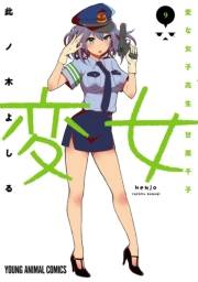 変女〜変な女子高生 甘栗千子〜【電子限定おまけ付き】（９）