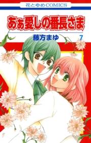 あぁ愛しの番長さま（７）