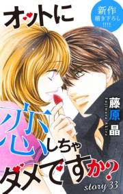 Love Silky　オットに恋しちゃダメですか？　Story33