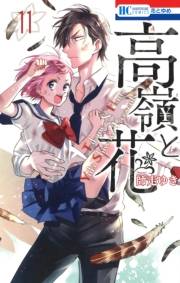 高嶺と花（11）