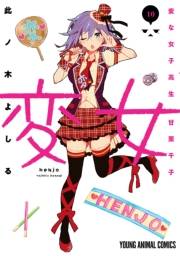変女〜変な女子高生 甘栗千子〜【電子限定おまけ付き】（10）