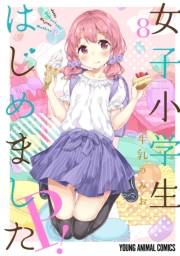 女子小学生はじめました P！（８）