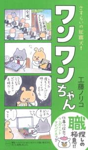 さすらいの就職犬！ワンワンちゃん　〜がんばれ！ワンワンちゃん　3〜