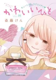 AneLaLa　かわいいひと　story25