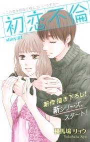 Love Silky　初恋不倫〜この恋を初恋と呼んでいいですか〜　story01