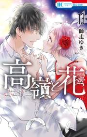 高嶺と花（13）