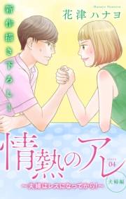 Love Silky　情熱のアレ 夫婦編 〜夫婦はレスになってから！〜　story04