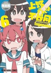 上野さんは不器用（６）【公式アンソロジー小冊子「上野本」付き】限定版