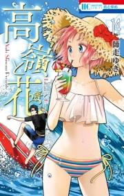 高嶺と花（14）