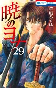 暁のヨナ（29）
