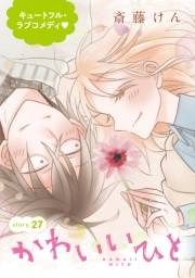 AneLaLa　かわいいひと　story27