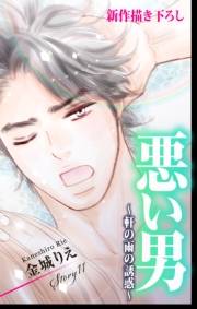 Love Silky　悪い男〜軒の雨の誘惑〜　story11