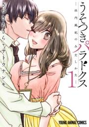 うそつきパラドクス　−社内風紀のみだしかた−【電子限定おまけ付き】（１）