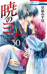 暁のヨナ（30）