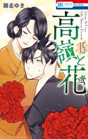 高嶺と花（15）