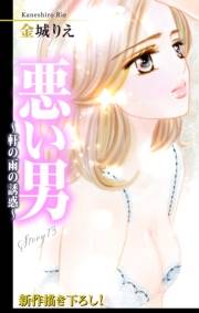 Love Silky　悪い男〜軒の雨の誘惑〜　story13