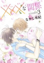 xxxな関係［1話売り］ story03