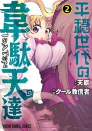 平穏世代の韋駄天達（２）【電子限定おまけ付き】