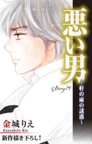 Love Silky　悪い男〜軒の雨の誘惑〜　story14