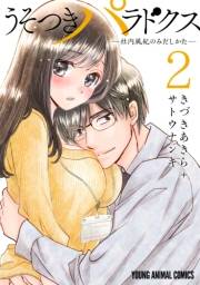 うそつきパラドクス　−社内風紀のみだしかた−【電子限定おまけ付き】（２）