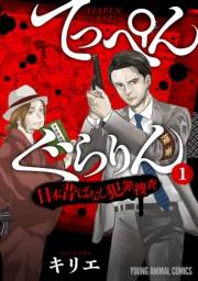 てっぺんぐらりん〜日本昔ばなし犯罪捜査〜 （１）