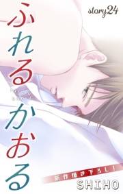 Love Jossie　ふれるかおる　story24