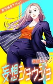 Love Jossie　妄想ショウジョ　story17